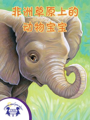cover image of 非洲草原上的动物宝宝